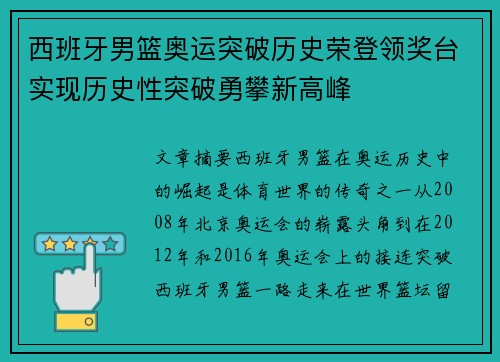 西班牙男篮奥运突破历史荣登领奖台实现历史性突破勇攀新高峰