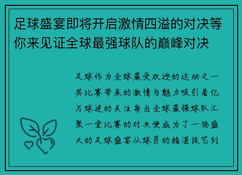 足球盛宴即将开启激情四溢的对决等你来见证全球最强球队的巅峰对决