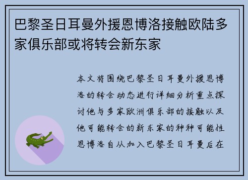 巴黎圣日耳曼外援恩博洛接触欧陆多家俱乐部或将转会新东家