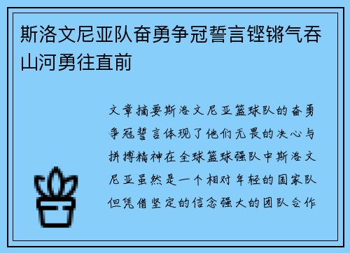 斯洛文尼亚队奋勇争冠誓言铿锵气吞山河勇往直前