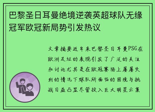 巴黎圣日耳曼绝境逆袭英超球队无缘冠军欧冠新局势引发热议