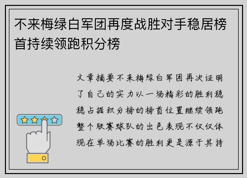 不来梅绿白军团再度战胜对手稳居榜首持续领跑积分榜