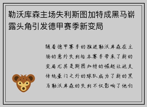 勒沃库森主场失利斯图加特成黑马崭露头角引发德甲赛季新变局