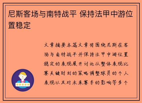 尼斯客场与南特战平 保持法甲中游位置稳定