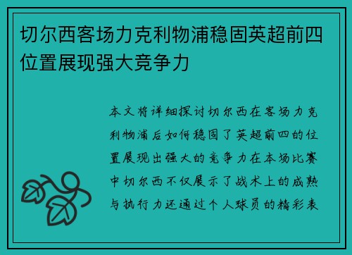 切尔西客场力克利物浦稳固英超前四位置展现强大竞争力