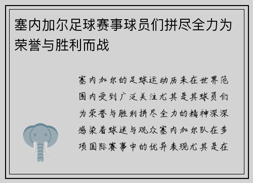 塞内加尔足球赛事球员们拼尽全力为荣誉与胜利而战