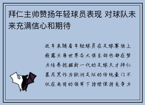 拜仁主帅赞扬年轻球员表现 对球队未来充满信心和期待