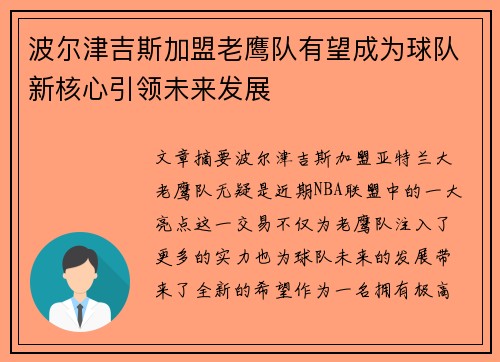 波尔津吉斯加盟老鹰队有望成为球队新核心引领未来发展