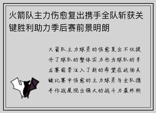 火箭队主力伤愈复出携手全队斩获关键胜利助力季后赛前景明朗