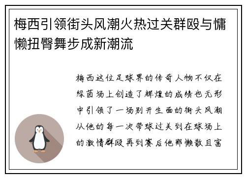 梅西引领街头风潮火热过关群殴与慵懒扭臀舞步成新潮流