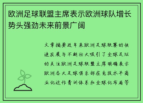 欧洲足球联盟主席表示欧洲球队增长势头强劲未来前景广阔