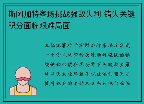 斯图加特客场挑战强敌失利 错失关键积分面临艰难局面