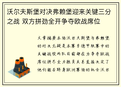 沃尔夫斯堡对决弗赖堡迎来关键三分之战 双方拼劲全开争夺欧战席位