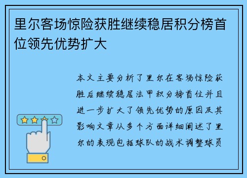 里尔客场惊险获胜继续稳居积分榜首位领先优势扩大