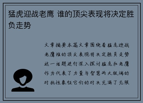 猛虎迎战老鹰 谁的顶尖表现将决定胜负走势