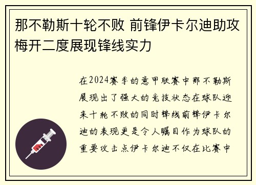 那不勒斯十轮不败 前锋伊卡尔迪助攻梅开二度展现锋线实力