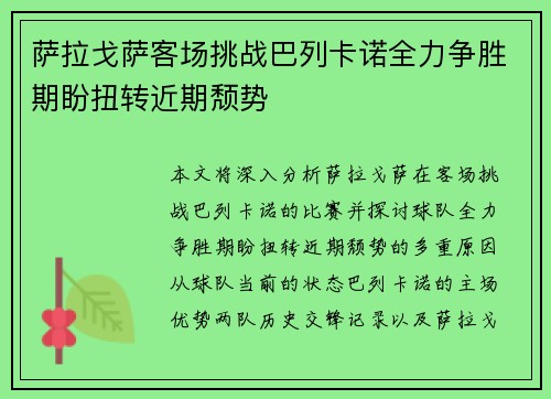 萨拉戈萨客场挑战巴列卡诺全力争胜期盼扭转近期颓势