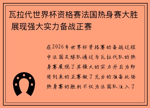 瓦拉代世界杯资格赛法国热身赛大胜 展现强大实力备战正赛