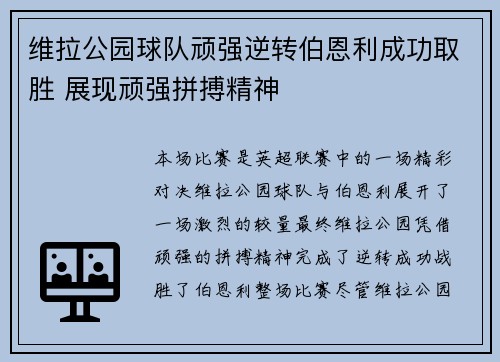 维拉公园球队顽强逆转伯恩利成功取胜 展现顽强拼搏精神