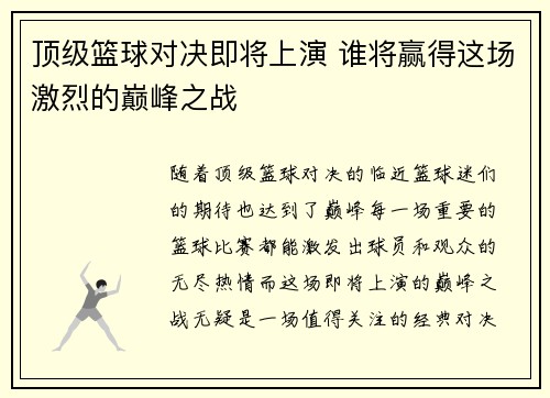 顶级篮球对决即将上演 谁将赢得这场激烈的巅峰之战