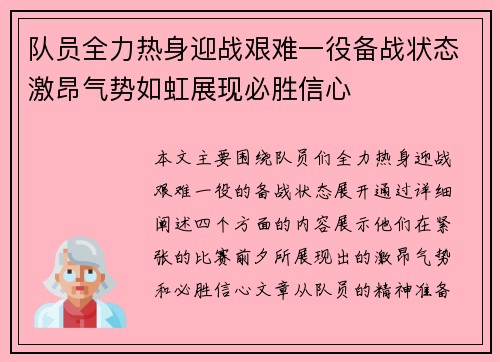 队员全力热身迎战艰难一役备战状态激昂气势如虹展现必胜信心