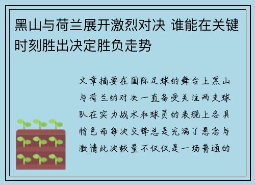 黑山与荷兰展开激烈对决 谁能在关键时刻胜出决定胜负走势