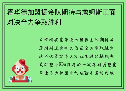 霍华德加盟掘金队期待与詹姆斯正面对决全力争取胜利