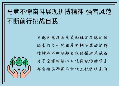 马竞不懈奋斗展现拼搏精神 强者风范不断前行挑战自我