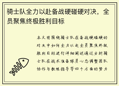 骑士队全力以赴备战硬碰硬对决，全员聚焦终极胜利目标