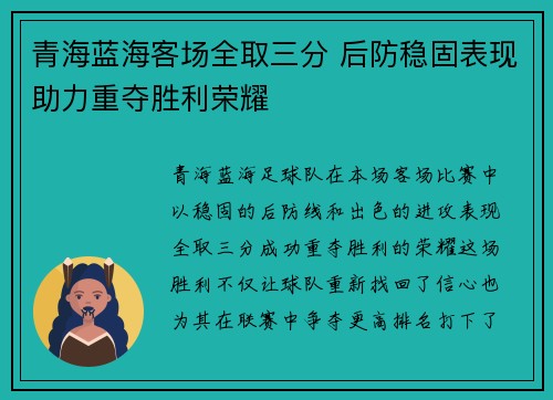 青海蓝海客场全取三分 后防稳固表现助力重夺胜利荣耀