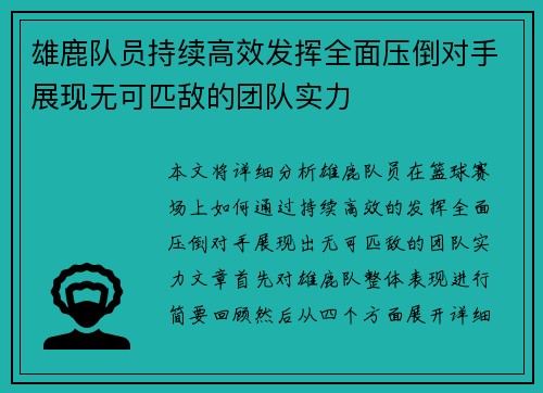 雄鹿队员持续高效发挥全面压倒对手展现无可匹敌的团队实力