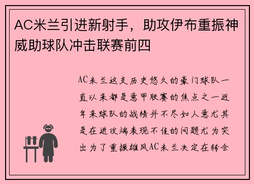 AC米兰引进新射手，助攻伊布重振神威助球队冲击联赛前四