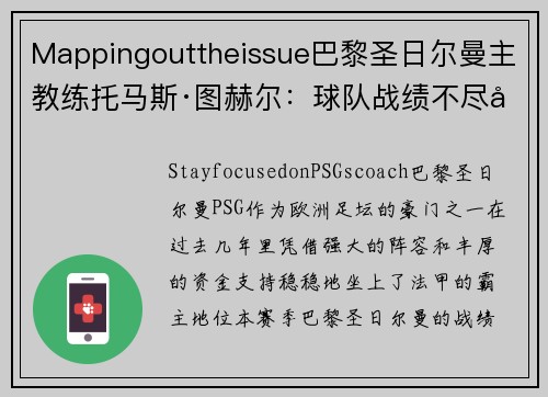 Mappingouttheissue巴黎圣日尔曼主教练托马斯·图赫尔：球队战绩不尽如人意