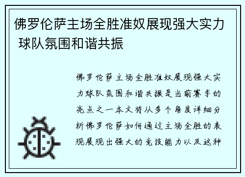 佛罗伦萨主场全胜准奴展现强大实力 球队氛围和谐共振