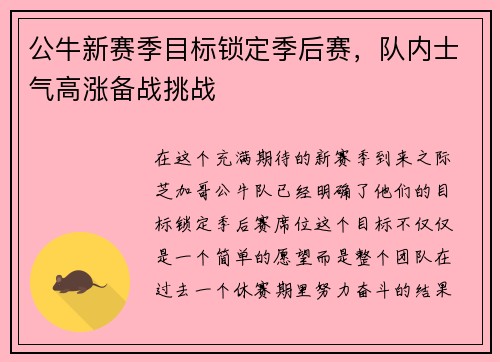 公牛新赛季目标锁定季后赛，队内士气高涨备战挑战