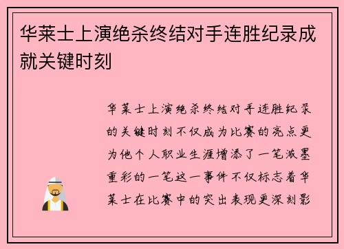 华莱士上演绝杀终结对手连胜纪录成就关键时刻