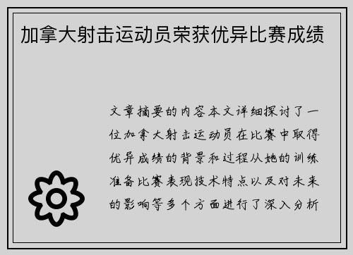 加拿大射击运动员荣获优异比赛成绩