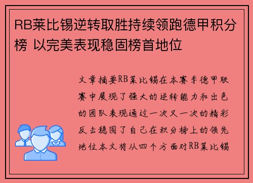 RB莱比锡逆转取胜持续领跑德甲积分榜 以完美表现稳固榜首地位