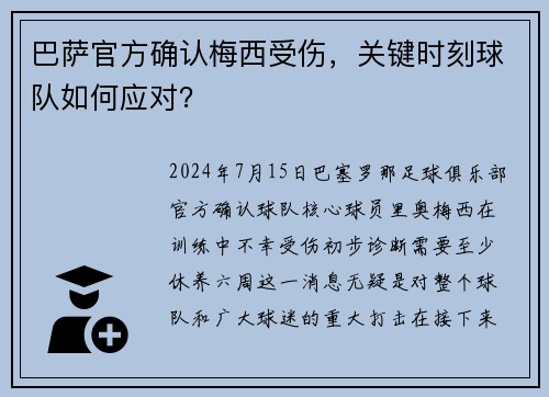 巴萨官方确认梅西受伤，关键时刻球队如何应对？