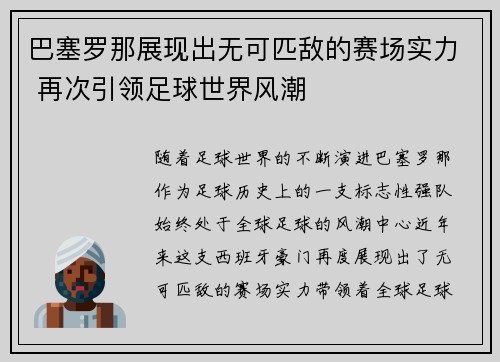 巴塞罗那展现出无可匹敌的赛场实力 再次引领足球世界风潮