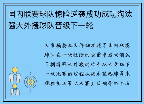 国内联赛球队惊险逆袭成功成功淘汰强大外援球队晋级下一轮