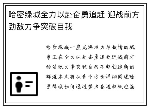 哈密绿城全力以赴奋勇追赶 迎战前方劲敌力争突破自我