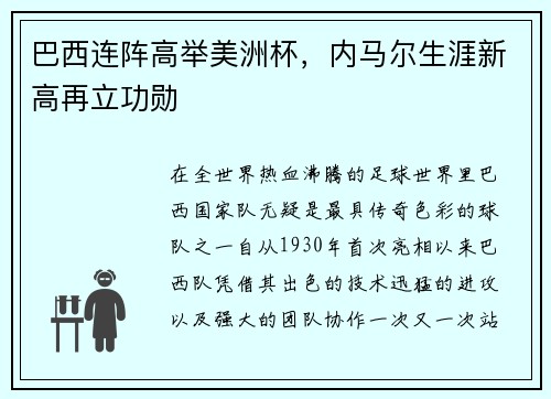 巴西连阵高举美洲杯，内马尔生涯新高再立功勋