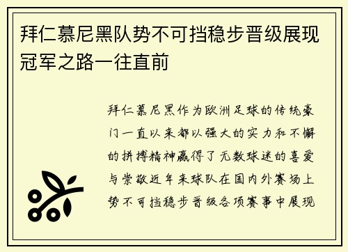 拜仁慕尼黑队势不可挡稳步晋级展现冠军之路一往直前