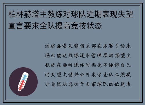 柏林赫塔主教练对球队近期表现失望直言要求全队提高竞技状态