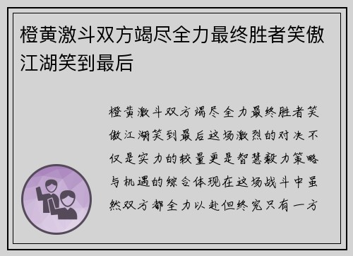 橙黄激斗双方竭尽全力最终胜者笑傲江湖笑到最后