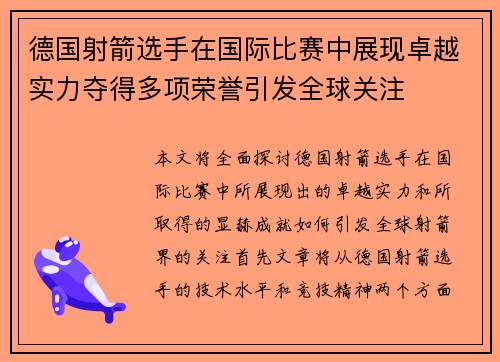 德国射箭选手在国际比赛中展现卓越实力夺得多项荣誉引发全球关注