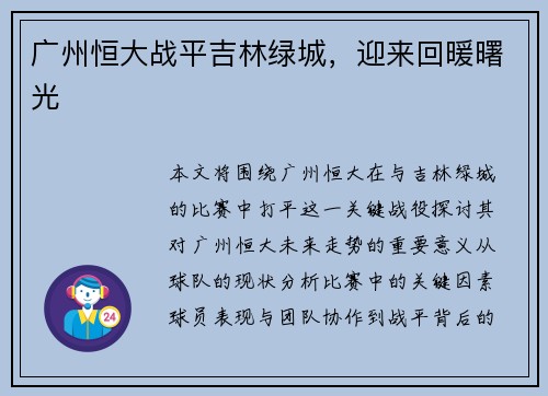 广州恒大战平吉林绿城，迎来回暖曙光