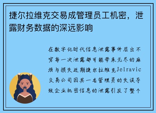 捷尔拉维克交易成管理员工机密，泄露财务数据的深远影响