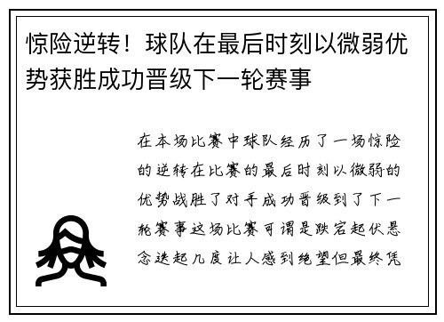 惊险逆转！球队在最后时刻以微弱优势获胜成功晋级下一轮赛事